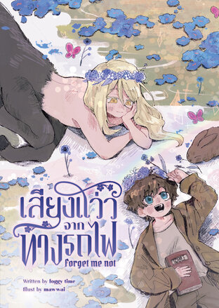 เสียงแว่วจากทางรถไฟ โดย Foggy time