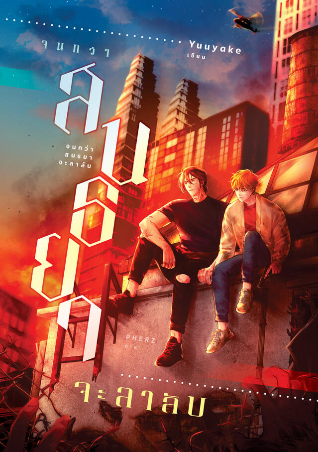 จนกว่าสนธยาจะลาลับ