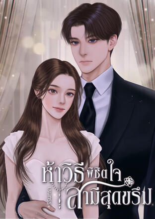 ห้าวิธีพิชิตใจสามีสุดขรึม โดย ริรินทรา