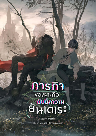 ภารกิจของผมคือยับยั้งความยันเดเระ (เล่ม 1-3) โดย Pettes