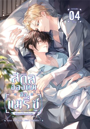 สกิลของผมชื่อ [แมรี่ ซู] #ฮีลเลอร์ที่แปลว่าแฟน เล่ม 4
